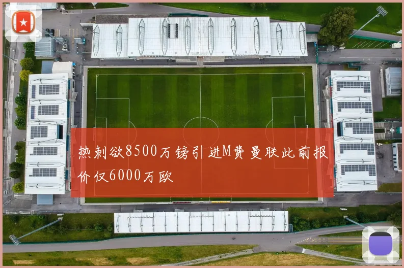 热刺欲8500万镑引进M费曼联此前报价仅6000万欧