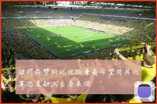 彼得森赞科比攻防兼备希望将其比赛态度融入自身表现