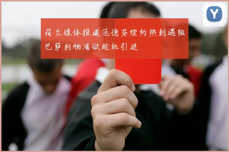 荷兰媒体报道范德芬续约热刺遇阻巴萨利物浦欲趁机引进
